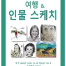 여행&인물스케치 이미지