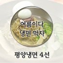 김순경 님이 고른 평양, 함흥냉면 맛집 이미지