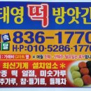 태영떡방앗간