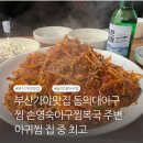 태양아구탕 | 부산가야맛집 동의대아구찜 손영숙아구찜복국 주변 아귀찜 집 중 최고