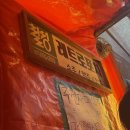 천막집