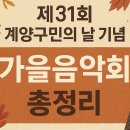 제30회 계양구민의 날 기념 가을음악회 | ※ 2025년 제31회 계양구민의 날 기념 가을음악회 총정리
