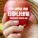 티아나네일 이미지