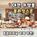 [플라잉스콘] 대전 복합터미널 카페 가양동 디저트 맛집 추천,플라잉스콘 후기(내돈내산)