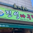 진성아구찜 이미지