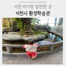 중부대로798번길 | 이천 아기랑 갈만한 곳 | 이천시 환경학습관 - 15개월 돌 지난 아기와 다녀온 후기