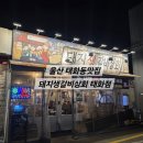 돼지생갈비상회태화점 | 울산 태화동 맛집 돼지생갈비상회 태화점 저녁식사 찐맛집 모임장소 추천