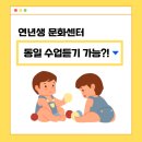 장담 | 연년생 문화센터 수업같이 듣기 가능한가요? 장담점 후기