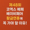 에이원브레인 | 제48회 코엑스 베페 베이비페어, 황금연휴에 꼭 가야 할 이유!