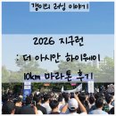 초보 러너의 첫 10km 마라톤 도전기 : 2026 지구런 마라톤 완주 후기