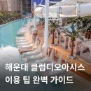 클럽디오아시스(CLUBD OASIS)스파&워터파크 이미지