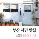 방송에 나오지 않은 ＜부산 서면 맛집 BEST20＞ 이미지