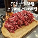 소플러스 - 양천구 화곡로 64 | [부산 남구 맛집] 참숯소생갈비전문점 소플러스 이기대점 내돈내산 후기