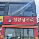 임금님커피