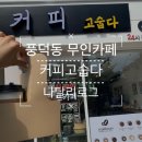 커피고숩다 이미지