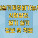 합동건설기계정비 | 건설기계정비기능사 시험일정, 필기 실기 정보 및 학원