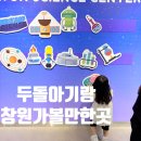 과학놀이터 | 창원과학체험관 두돌 아기 후기, 실내 무료놀이터까지!