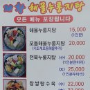 제황해물누룽지탕