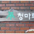 청마루 이미지