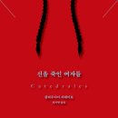 신을 죽인 여자들 - 클라우디아 피녜이로, 푸른숲, 2023