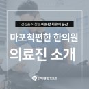 마포척편한한의원 이미지