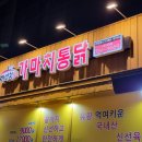 닭한마리 통채로 튀긴 가마치통닭 치킨