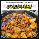 [서면 맛집] 분위기 초 깔끔하고 맛있는 &#39;유가네닭갈비&#39;