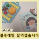 잘먹겠습니다 | 돌아기_블루래빗 잘먹겠습니다 솔직후기