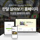 제천시가 선택한 관광 플랫폼, 한달 살아보기 홈페이지 제작 사례 살펴보기