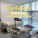 다이아뷰티 - 군산시 수송동로 7 | 첨단윤곽관리 다이아뷰티 광주첨단점 첨단피부관리 후기