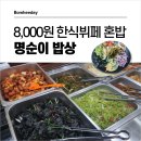 명순이밥상