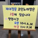제대정문코인노래연습장 | [ 제주 아라이동 | 노래방 ] &#34; 제대정문코인노래연습장 &#34; 아라동코인노래방 ! 제주대학교노래방 ! 첨단...