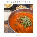 상대가든 | 강릉 맛집 짬뽕순두부 동화가든 대신 초당애 | 주말 웨이팅 후기