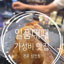 완산-36 | 전주 가성비 맛집 일품대패 삼천점 와이파이 내돈내산 방문 후기