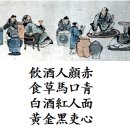 [推句(추구)] 19. 飮酒人顔赤(음주인안적)-10 이미지