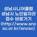성남시니어클럽행복그린마켓 | 성남시니어클럽 성남시 노인일자리 접수 바로가기 (http://www.sncsc.or.kr/sncsc)