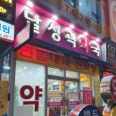 달성곽약국 이미지