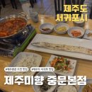 남부갈치조림 | [제주도 서귀포 맛집_제주미향 중문본점] 통갈치구이와 순살갈치조림 콜라보
