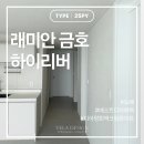 29170-3-B-05 | [서울/성동구] 래미안 금호 하이리버 25평형 디아망 도배 시공 후기｜벨라디자인