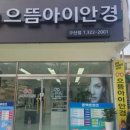 으뜸아이안경구산점 이미지