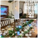 뚜래쥬르 인근 | 의정부 파티룸쉼 내돈내산후기 브라이덜샤워파티 추천