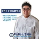 다나은신경외과의원 이미지