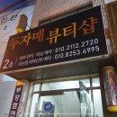 동읍311 | 창원왁싱 '두자매뷰티샵' 슈가링왁싱 찐만족후기!