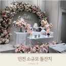 에델린하우스 | 더비앙 송도 인천소규모돌잔치 하우스 웨딩 뷔페 후기