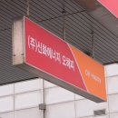 신화주유소 이미지
