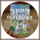 경남가축약품 | 일본후쿠오카여행중 방문한 아사히맥주공장 하카타에서 견학하고 시음한 후기
