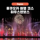 일본 후쿠오카 여행 코스 하우스텐보스 입장권 티켓 할인 맛집