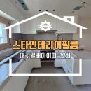 달서유치원 | 대구 달서구 인테리어필름 월배아이파크2차 24평 시공 후기