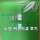 노원 허브치과 후기