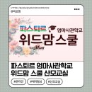 예비엄마를 위한 임산부 교실 | [ 파스퇴르 ] 온라인 산모교실 추천｜만삭 임산부도 편한 파스퇴르 엄마사관학교 36기 수강 후기